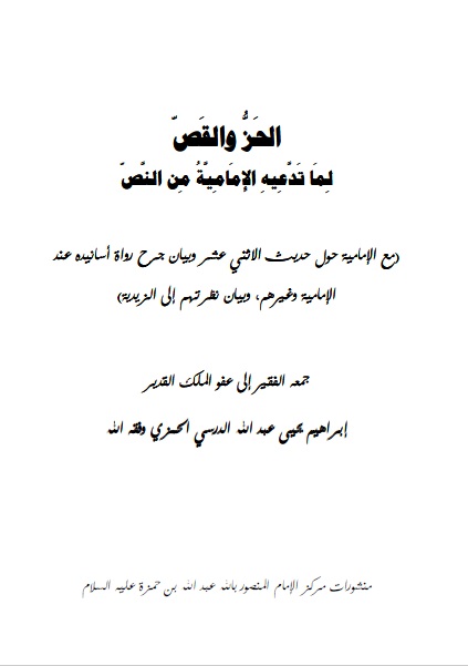 الحز والقص لما تدعيه الإمامية من النص